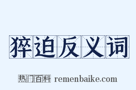 猝迫反义词是什么意思的图片